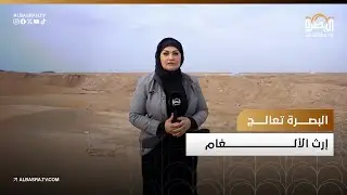 البصرة تعالج إرث الألغام