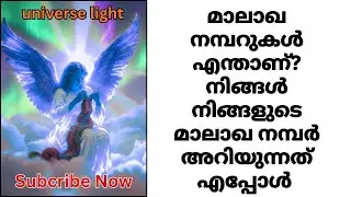 എയ്ഞ്ചൽ നമ്പർ പറഞ്ഞു തരുന്നു എന്നും ജീവിത വിജയം | എന്താണ് എയ്ഞ്ചൽ നമ്പർ?  | #universelight #angel