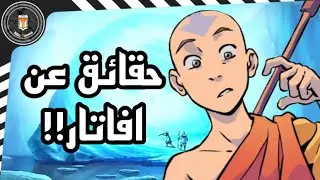 ١٠ حقائق عن مسلسل افاتار !
