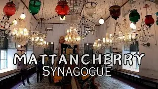 MATTANCHERRY SYNAGOGUE | PARADESI SYNAGOGUE KOCHI | JEW TOWN HERITAGE WALK