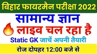Bihar Police Fireman Live Class Gk/GS Exam 2021 | Bihar Fireman Practice Set 2021 | Exam Date