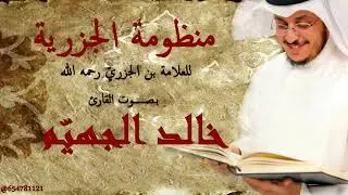 منظومة الجزرية بصوت خالد الجهيّم