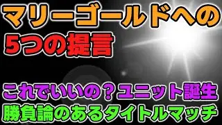 マリーゴールド救済企画。変革すべき5つの提言。お客が会場に足を運びたいと思うようなマッチメイクとはどういうものかを考える。