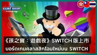 Hasbro Game Night for Nintendo Switch - Launch Trailer