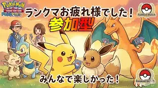 ポケポケ ランクマお疲れさまでした。【初見さん大歓迎】#縦型配信 　#shorts #Pokémon Trading Card Game Pocket