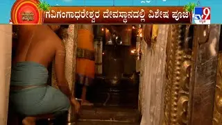 🔴 LIVE |  Gavi Gangadhareshwara Temple Surya Rashmi: ಸಂಜೆ 5 ಗಂಟೆ 2 ನಿಮಿಷಕ್ಕೆ ಸೂರ್ಯನ ಕಿರಣ ಲಿಂಗ ಸ್ಪರ್ಶ