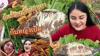 ส้มตำแกล้มปลาเผ่ากินกับหญิงแป้ด |ตั้มมี่Channel
