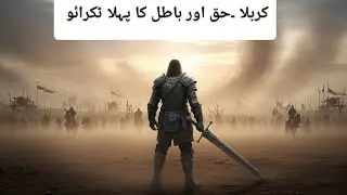 Karbala Ka Paigham: Haq Aur Batil Ki Jung || Urdu Islamic Story کربلا حق اور باطل کا پہلا ٹکرائو 