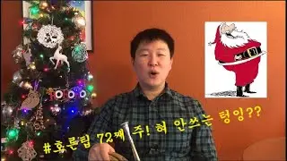 #호른팁 일흔둘째 주: 텅잉 집중 (2/3) - 바람으로 텅잉!