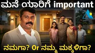 ಮನೆ ಯಾರಿಗೆ important ನಮಗಾ? Or ನಮ್ಮ ಮಕ್ಕಳಿಗಾ?