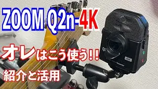 ZOOM Q2n-4K 購入♪ そしてギターのヘッドに固定できるのか!?