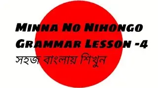 Minna No Nihongo Grammar Lesson 3 Japanese Grammar & Particles in Bangla