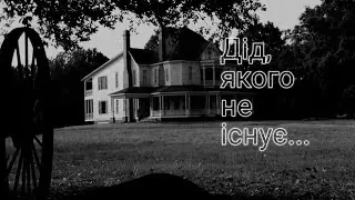 Історія про діда - якого не існує... | GACHIMUCHI страшилки 1 частина