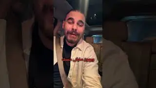 مين بيغني هاي الاغنية؟ 😂 #arabic #music #coversong #اكسبلور #viral