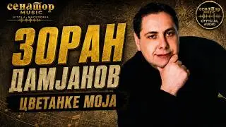 Зоран Зоки Дамјанов - Сребрена птицо | Zoran Zoki Damjanov - Srebrena ptico