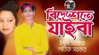 বিদেশেতে যাইবা তুমি | Bideshete Te Jaiba Tumi | Dance Bengali Sad Song 😭😭