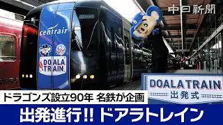 出発進行！！ ドアラトレイン　ドラゴンズ設立90周年 名鉄が企画