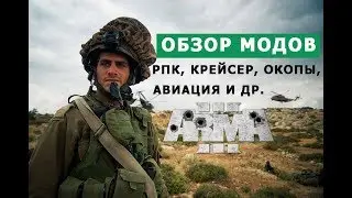 Арма 3 ОБЗОР МОДОВ (РПК, окопы, крейсер, пульт управления командира, авиация, острова и др.)