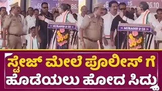 ಸ್ಟೇಜ್ ಮೇಲೆ ಪೊಲೀಸ್ ಗೆ ಹೊಡೆಯಲು ಹೋದ ಸಿದ್ರಾಮಯ್ಯ |Siddu Angry| Sidramaiah beat the police on stage |SStv
