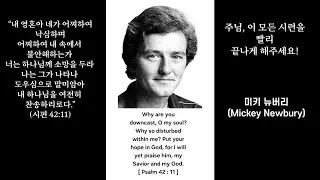 미키 뉴버리(Mickey Newbury)의 노래| 인생의 고난과 슬픔,결국은 곧 끝나게 될 것이라는 위로의 메시지
