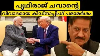 ഈ നിലപാട് അപകടകരം | US  invasion of Venezuela
