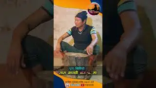 एक फ्वाक खैनी खाएर काट्ने रे#lalkanchhi#naspate