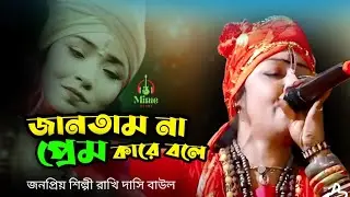 জানতাম না প্রেম কারে বলে | Jantam Na Prem Kare Bole | শিল্পী রাখি দাসি বাউল | মিমি বাংলা