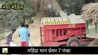 Mahindra paddy thresher।। best paddy thresher 7 fan@withtractorandagriimplemen2956