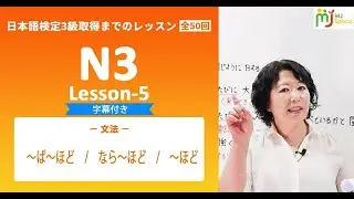 N3-5「～ば～ほど、なら～ほど、～ほど」