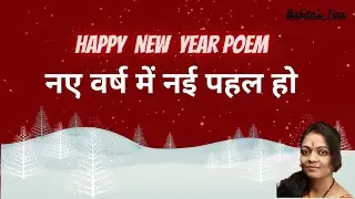 Happy New Year poem | New Year poem for Kids | poem on Happy New Year | Hindi Poem | New Year Song