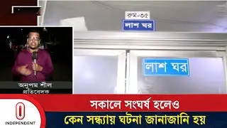 সীতাকুণ্ডের জঙ্গল সলিমপুরে সং/ঘ/র্ষ; কারণ হিসেবে যা জানা গেল | Sitakunda Clash | Independent TV