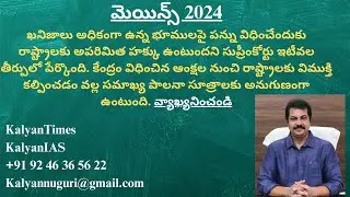 మెయిన్స్ 2024 - ఖనిజాలు అధికంగా ఉన్న భూములపై ​​పన్ను విధించేందుకు రాష్ట్రాలకు హక్కు. వ్యాఖ్యనించండి