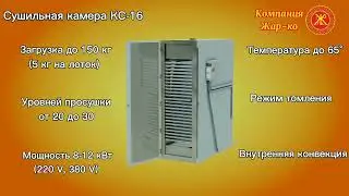 Сушильная камера КС-16 компании Жар-ко- видеообзор 3d-модели