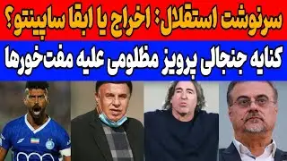 فوری: مدیران استقلال علیه ساپینتو؟ انتقاد جنجالی مظلومی علیه خارجی ها
