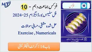 Physics 10th Chapter 14 in Urdu medium Exercise Numerical and Long Questions exam 2025 فزکس Unit 14