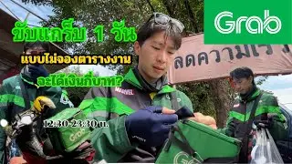 ขับGrab 1วัน แบบไม่จองตารางงาน จะได้เงินกี่บาท? |ตามคำขอ