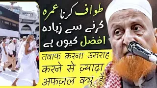 Tawaf Karna Umrah Karne Se Afzal Kyun Hai | Maulana Makki Al Hijazi