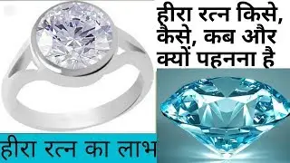105 - हीरा रत्न के फायदे, हीरा रत्न किसको धारण करना चाहिए, heera ratna ke fayde, benifits of diamond