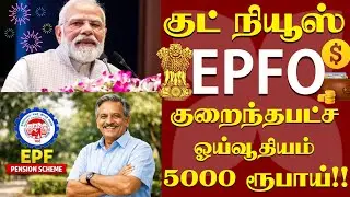 EPFO குறைந்தபட்ச ஓய்வூதியம் 5000/- ரூபாய் உயர்வு! Epfo minimum pension increase | epfo pension news