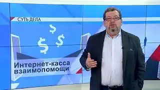 Интернет касса взаимопомощи