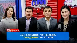 “Чыгармачылык маанай” ТАН ДЕМИ 24.12 2025 | Ош Пирим ТРК