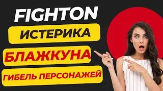 Fighton - атака ботов. Блажкун истерит и деактивирует персонажей. СКАМ близок!