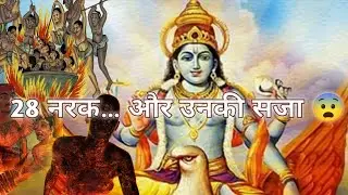 मृत्यु के बाद क्या होता है? गरुड़ पुराण के 28 नरक का खौफनाक सच 🔥