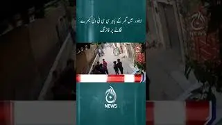 Lahore mein ghar kay bahar cctv camera laganay par firing | Aaj News | #shorts