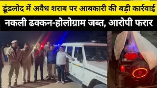 #डूंडलोद में अवैध शराब पर आबकारी की बड़ी कार्रवाई, नकली ढक्कन-होलोग्राम जब्त, आरोपी फरार #nawalgarh