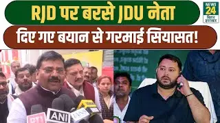 Bihar Politics: RJD पर बरसे JDU नेता, दिए गए बयान से गरमाई सियासत! Tejashwi yadav | NDA