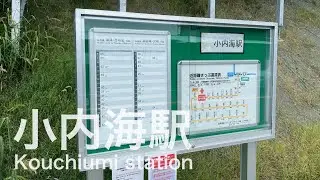 小内海駅  Kouchiumi station  ＜日南線＞