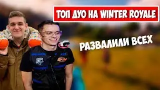 ТОП ДУО НА winter royale КОТОРОЕ РАЗВАЛИЛО ВСЕХ ТОП МОМЕНТЫ