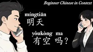 [Living Chinese] Ep. 6 明天有空吗？&mdash; Learn Mandarin Through Story & Conversation [HSK 1 (3.0)]