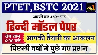 PTET 2021/Hindi/PTET Modal paper 2021/PTET exam preparation/ptet exam date/bstc exam date 2021